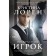 Прекрасный игрок. Лорен К.