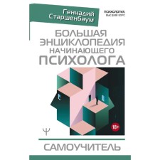 A large encyclopedia of a novice psychologist. Self -appropriate