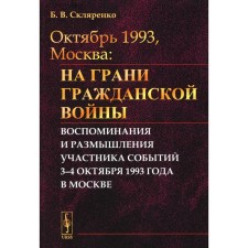 October 1993, Moscow. On the verge of civil war. Memories and thoughts of a participant in events. Sklyarenko B.V.