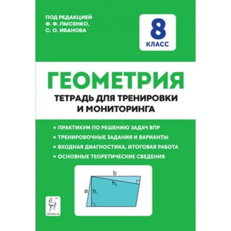 GEF. Geometry. Notebook for training and monitoring. 8th grade