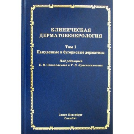 Clinical dermatovenerology. T.1. Papular and tubercle dermatoses. Ed. Sokolovsky E.V., Krasnoselsky T.V.