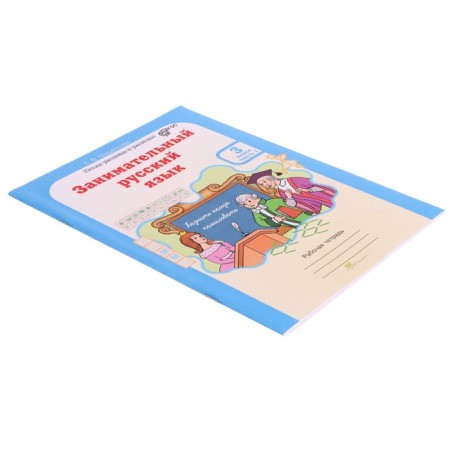 Training apparatus. GEF. Entertaining Russian language grade 3, in 2 parts, kit. Mishchenkova L.V.-8