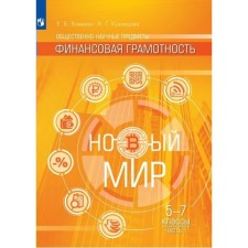5-7 grades. Social-scientific subjects. Financial literacy. Tutorial. New world. Part 1