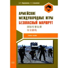 Army international games. Safe route. Tutorial. Abdrakhmanova A.R., Bolshakova T.S.