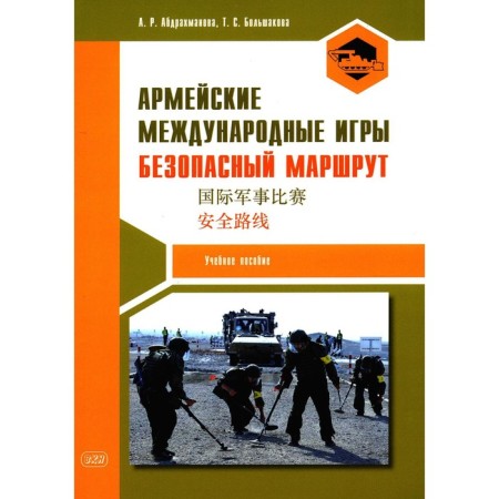 Army international games. Safe route. Tutorial. Abdrakhmanova A.R., Bolshakova T.S.