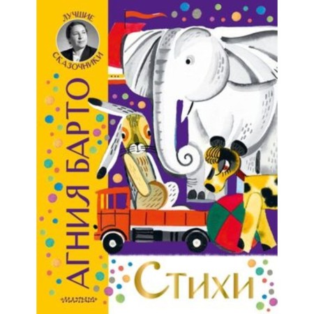 Стихи. Барто А.Л.