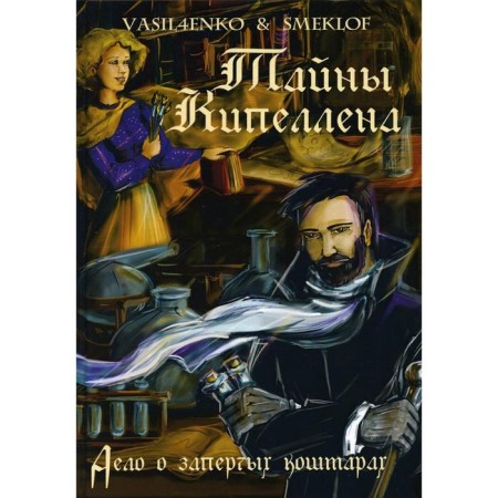 The secrets of Kipellen. The case of locked nightmares. Vasilchenko O.
