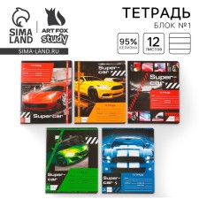 A notebook in the line of 12 sheets A5, on the paper clip “September 1: Super Car”, 5 types of mix, whiteness 96%.