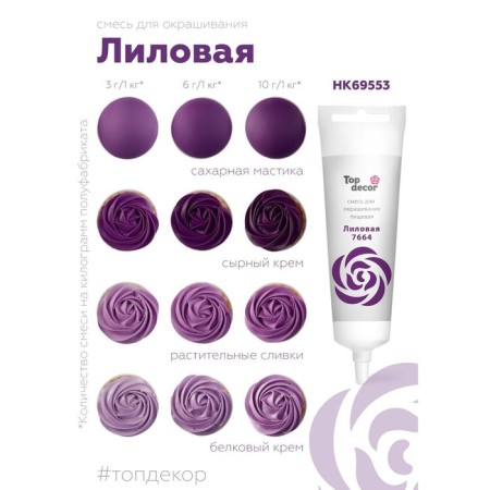 Food dye Top Decor gel "lilac", 100 g-2