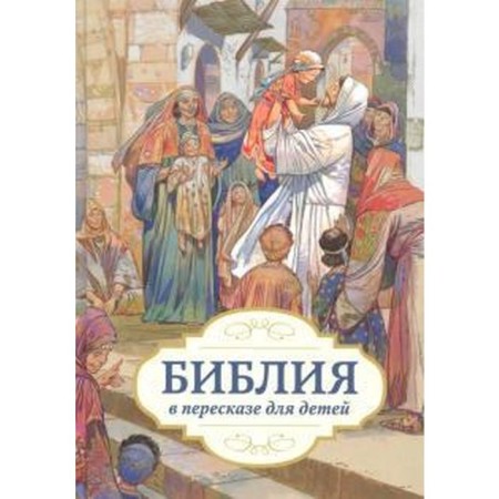 Bible in retelling for children