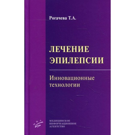 Treatment of epilepsy. Innovative technologies. Rogacheva T.A.