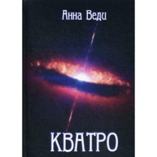Кватро. Веди А.