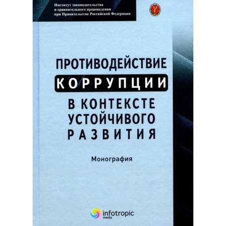Countering corruption in the context of sustainable development. Monograph. Matveev V.V., Gadzhiev H.I., Matulis S.N.