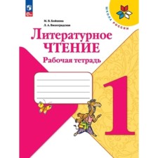 Literary reading. 1 class. Workbook. Edition 14th, processed. Boykina M.V., Vinogradskaya L.A.