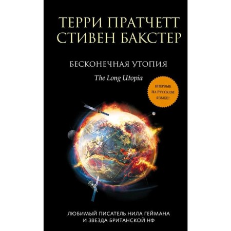 Бесконечная утопия. Пратчетт Т.