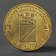 Coin "10 rubles 2012 GVS Tuapse Meshkova"