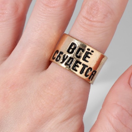 The ring with the inscription "everything will come true", the color is gold, dimensionless-3