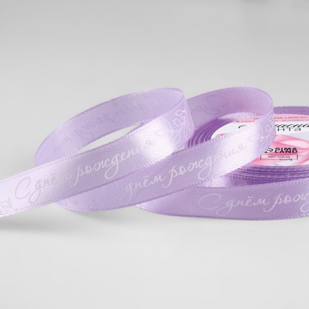 Atlase tape "Happy Birthday", 15 mm × 23 ± 1 m, lilac color No. 045