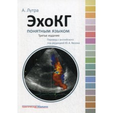 Echocardiya understandable language. 3rd edition. Lutra A.