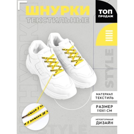 Danger laces 110x1cm, yellow
