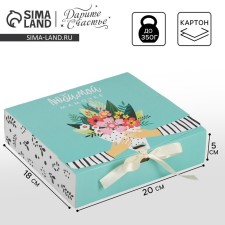 Gift folding box, packaging, “beloved mother”, 20 x 18 x 5 cm, without tape