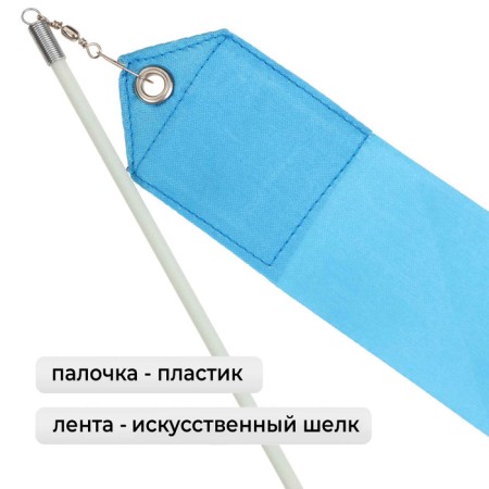 Ribbon for rhythmic gymnastics with a stick Grace Dance, 2 m, blue color-1