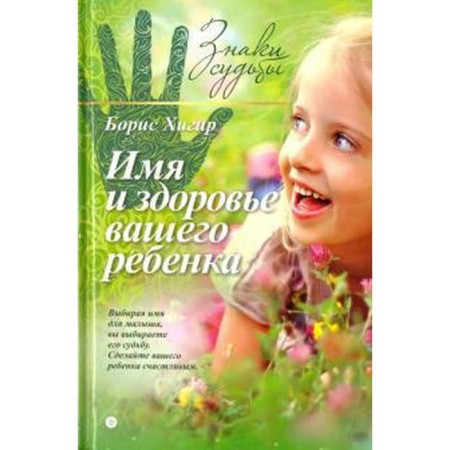 Имя и здоровье вашего ребёнка. Хигир Б.