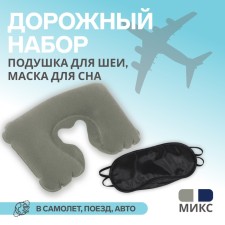 Traveler's set: neck pillow, sleep mask