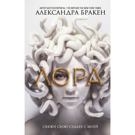 Лора. Бракен А.