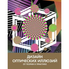 Design of optical illusions. From theory to practice. Kubiklikvido T.