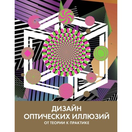 Design of optical illusions. From theory to practice. Kubiklikvido T.