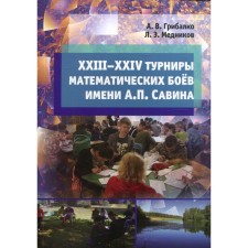 XXIII-XXIV турниры математических боев имени А.П. Савина. Грибалко А.В.