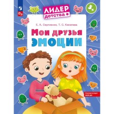 Мои друзья эмоции. Пособие для детей 5-7 лет. Сергиенко Е.А., Киселева Т.А.
