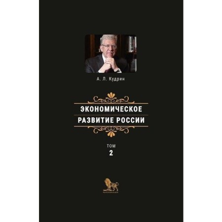 Economic development of Russia. Volume 2. Kudrin A.