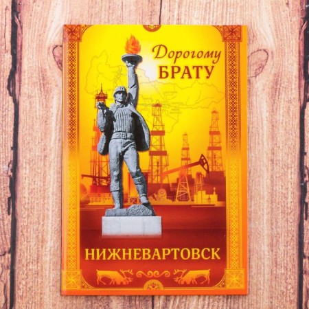 Magnet Dvilateral "Nizhnevartovsk. Dear brother "-1