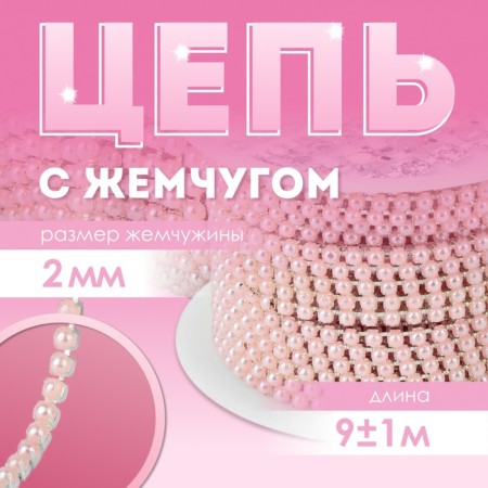 A chain with pearls, metal, plastic, 2 mm, SS6, 9 ± 1 m, pink color