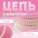 A chain with pearls, metal, plastic, 2 mm, SS6, 9 ± 1 m, pink color