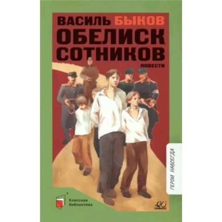 Obelisk. Sotnikov the story. Bykov V.V.
