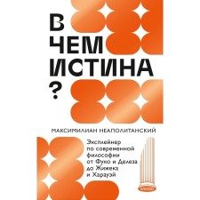 What is the truth? Exilener in modern philosophy from Foucault and Deleuz to Zizhek and Harauay. Maximilian Neapolitan