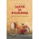 Marry the Italian. Tuscany, food and horoscopes. Lidia Davydova