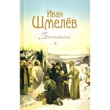 Pilgrimage. Chutkova L.A., Shmelev I.S.