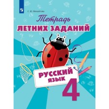 A notebook of summer tasks. Russian language. 4th grade. Mikhailova S. Yu.