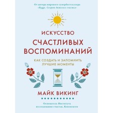 The art of happy memories. How to create and remember the best moments. Viking M.