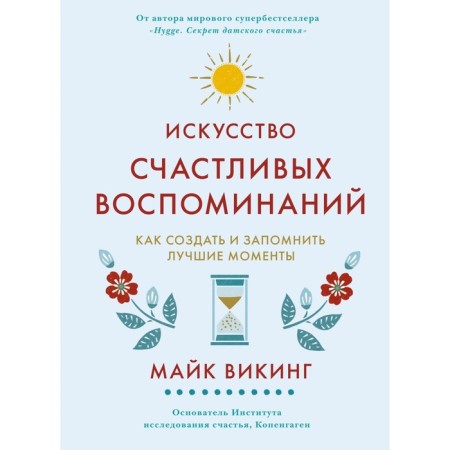 The art of happy memories. How to create and remember the best moments. Viking M.