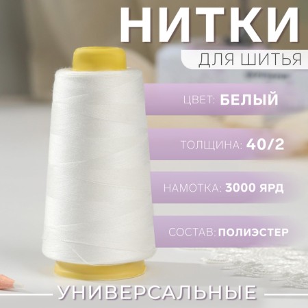 Threads 40/2, 3000 yard, white color