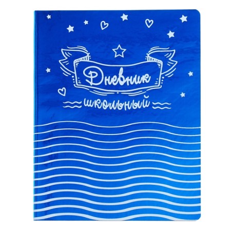 Universal diary 1-11 grade, 48 sheets "stars", artificial leather cover, offset block