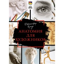 Anatomy for artists. Crouch D.