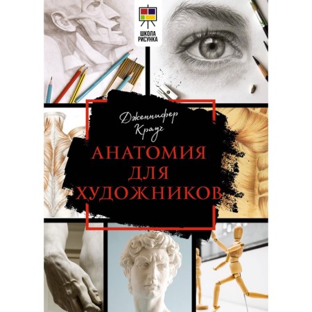 Anatomy for artists. Crouch D.