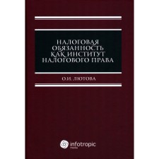 Налоговая обязанность как институт налогового права. Лютова О.И.