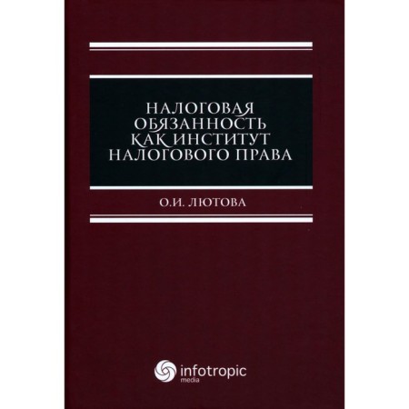 Налоговая обязанность как институт налогового права. Лютова О.И.